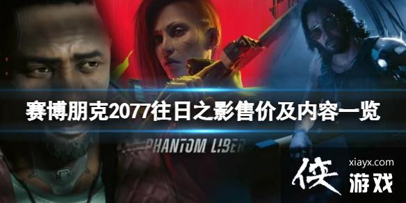 ���������2077������֮Ӱ����Ǯ������֮Ӱ�ۼۼ�����һ��