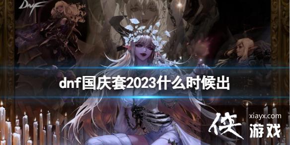 《地下城与勇士》2023国庆套上架时间一览 《地下城与勇士》2023国庆套上架时间一览