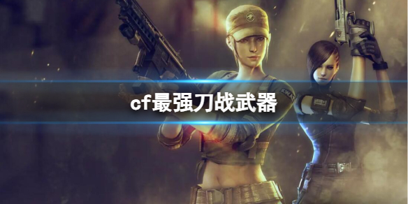 ��CF��2023��ǿ��ս��������