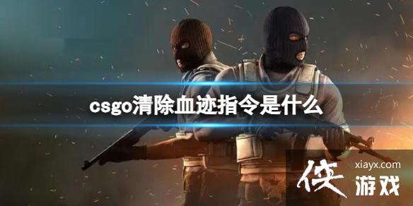《csgo》清除血迹指令介绍 《csgo》清除血迹指令介绍