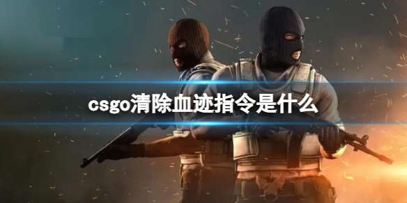 ��csgo�����Ѫ��ָ�����