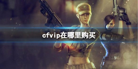 ��CF��vip�����ַ����