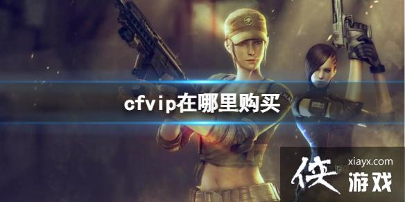 ��CF��vip�����ַ����