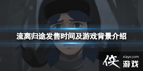 �������;����Ϸʲôʱ�����ߣ�����ʱ�估��Ϸ��������