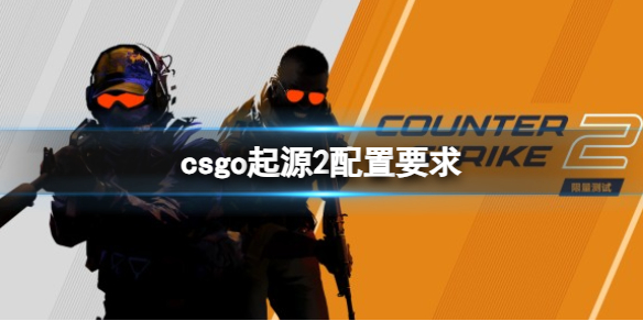 ��CSGO����Դ2����Ҫ���Ƽ�