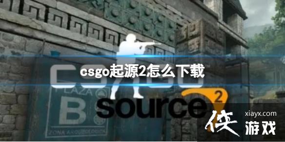 ��CSGO����Դ2���ط�������