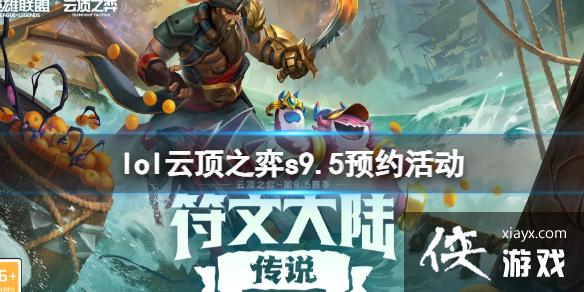 ��lol���ƶ�֮��s9.5ԤԼ���ڵ�ַ