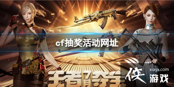 ��cf��2023�齱�������ַ���