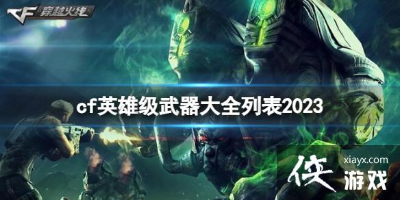 ��CF��Ӣ�ۼ�������ȫһ��