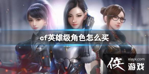 ��cf��Ӣ�ۼ���ɫ���򷽷�