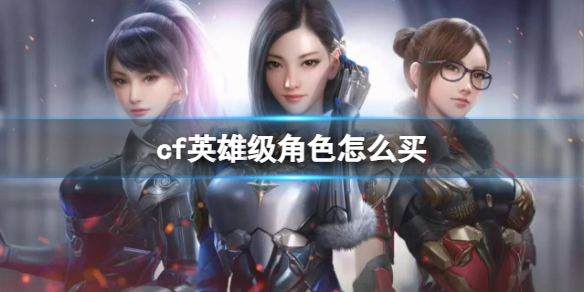 ��cf��Ӣ�ۼ���ɫ���򷽷�