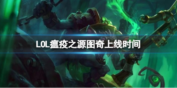 ��LOL������֮Դͼ������ʱ��