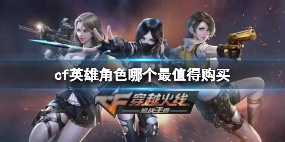 ��cf��Ӣ�۽�ɫֵ�ù����Ƽ�