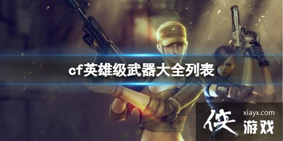 《CF》英雄级武器大全列表介绍 《CF》英雄级武器大全列表介绍