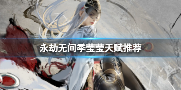 �������޼䡷��ӨӨ�츳�Ƽ�һ��