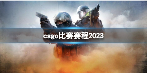 ��csgo����������2023����