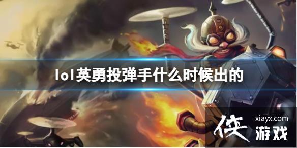 《LOL》英勇投弹手库奇上线时间 《LOL》英勇投弹手库奇上线时间