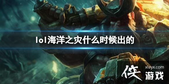《LOL》海洋之灾普朗克上线时间 《LOL》海洋之灾普朗克上线时间