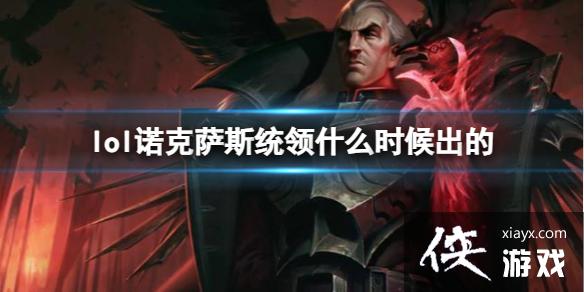 《LOL》诺克萨斯统领斯维因上线时间 《LOL》诺克萨斯统领斯维因上线时间