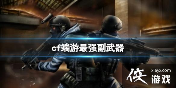 《cf》端游最强副武器一览 《cf》端游最强副武器一览