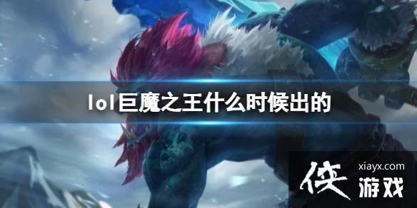 《LOL》巨魔之王特朗德尔上线时间 《LOL》巨魔之王特朗德尔上线时间