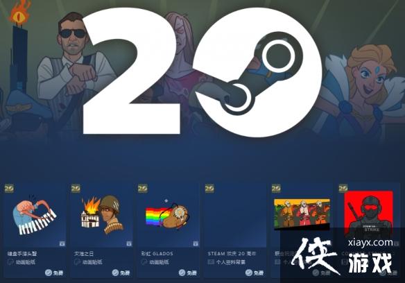 ��Steam��20���������� 20����������ȡ����