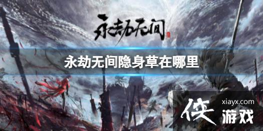 《永劫无间》隐身草位置介绍 《永劫无间》隐身草位置介绍