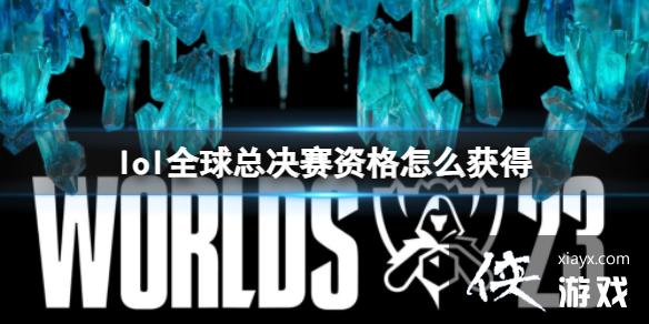 《lol》全球总决赛资格获得规则 《lol》全球总决赛资格获得规则