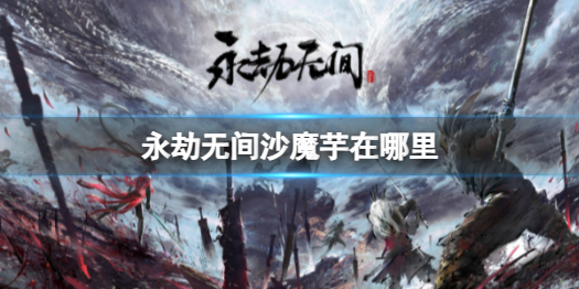 �������޼䡷ɳħ��λ�ý���