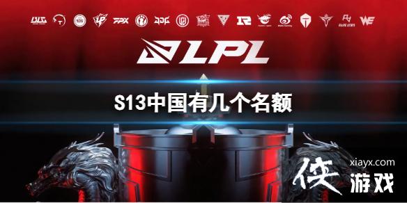 《LOL》S13中国队伍名额介绍 《LOL》S13中国队伍名额介绍