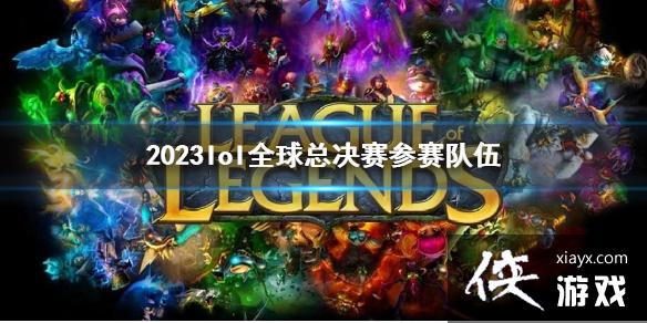 ��lol��2023ȫ���ܾ�����������