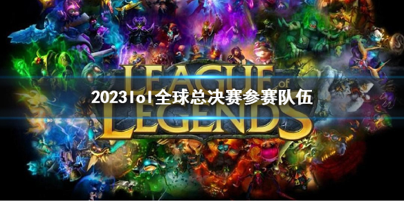 ��lol��2023ȫ���ܾ�����������