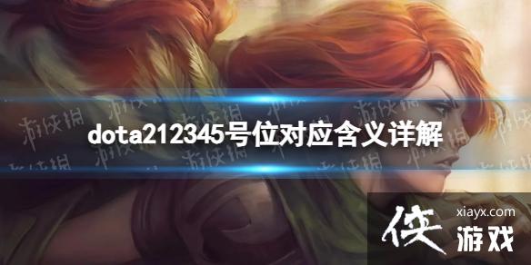 《DOTA2》12345号位分别对应什么? 12345号位对应含义详解 《DOTA2》12345号位分别对应什么? 12345号位对应含义详解