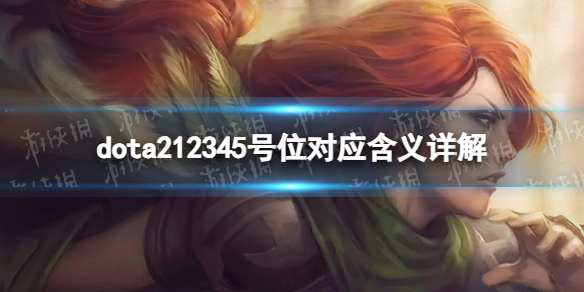 ��DOTA2��12345��λ�ֱ��Ӧʲô�� 12345��λ��Ӧ�������