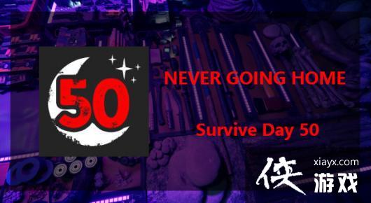 ��ɭ��֮�ӡ�NEVER GOING HOME��ô����