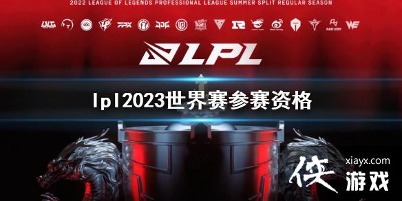 《lol》lpl2023世界赛参赛资格介绍 《lol》lpl2023世界赛参赛资格介绍