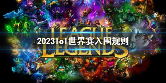 ��lol��2023��������Χ�������