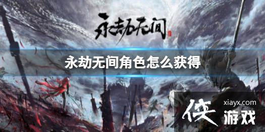 《永劫无间》角色获得方式 《永劫无间》角色获得方式