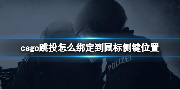 ��csgo����Ͷ�󶨵������λ�÷�������