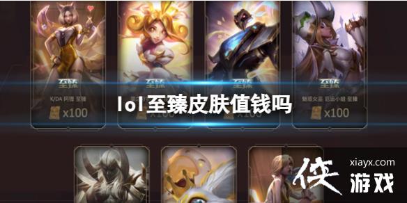 《lol》至臻皮肤价值介绍 《lol》至臻皮肤价值介绍