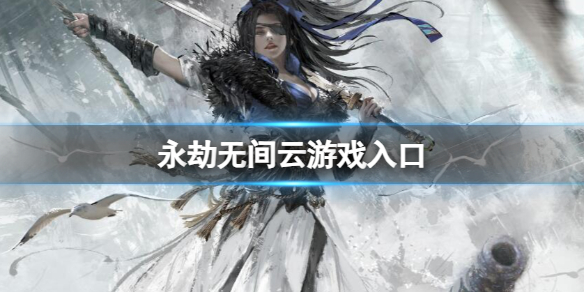 �������޼䡷����Ϸ��ڵ�ַ����