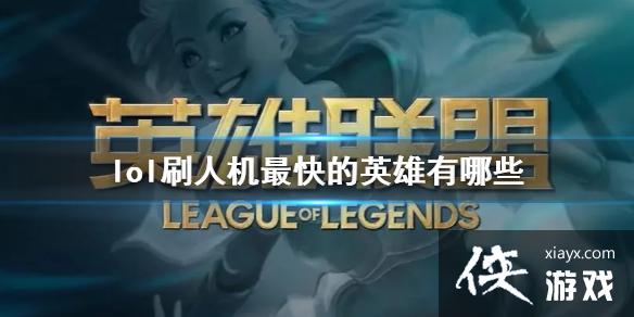 ��lol��ˢ�˻�����Ӣ��һ��