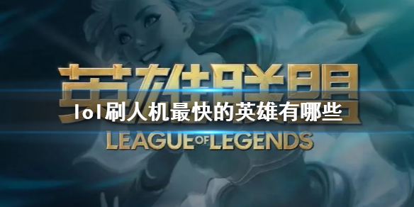 ��lol��ˢ�˻�����Ӣ��һ��