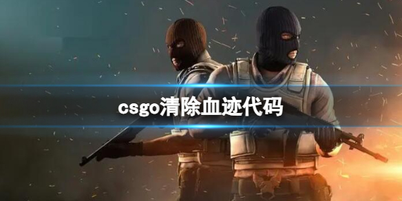 ��csgo�����Ѫ���������