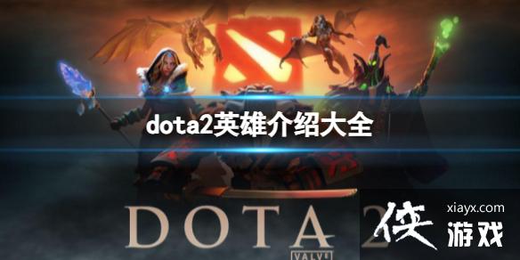 ��dota2��Ӣ�۽��ܴ�ȫһ��