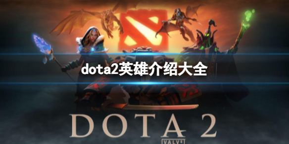 ��dota2��Ӣ�۽��ܴ�ȫһ��