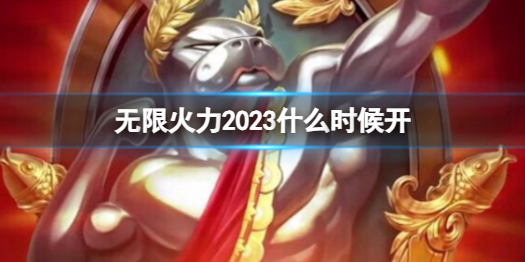 ��LOL�����޻���2023��ʼʱ��