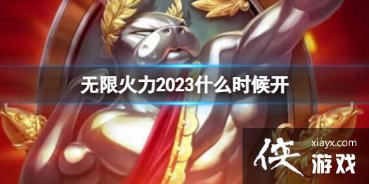 ��LOL�����޻���2023��ʼʱ��