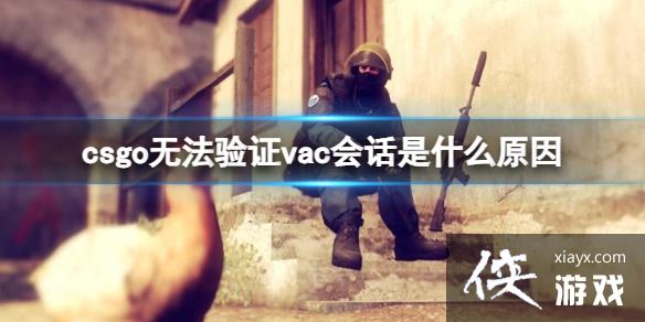 csgo޷֤vacỰԭ
