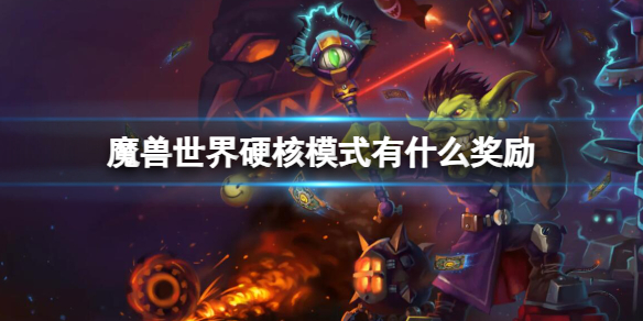 ��ħ�����硷Ӳ��ģʽ��������